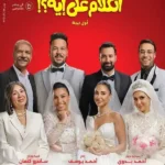 فيلم الكلام على ايه