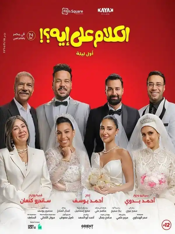 فيلم الكلام على ايه